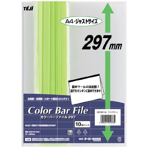 テージー カラーバーファイル297 A4 10P ライトグリーン CBY297-15 | 
