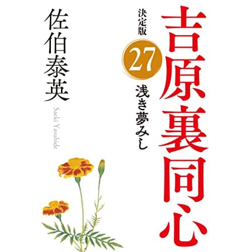 浅き夢みし　吉原裏同心（２７）　決定版 (光文社文庫 さ 18-106) | 