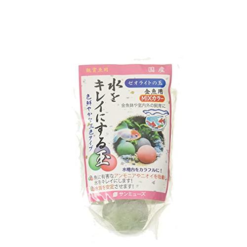 サンミューズ ゼオライトの玉 MIXカラー 金魚用 | 