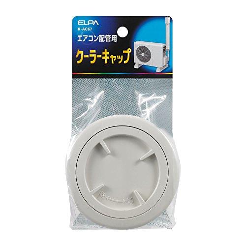 エルパ (ELPA) クーラーキャップ 配線 電線 配管 ABS樹脂 内径/58.5mm 外径/66.5mm K-AC67 | 