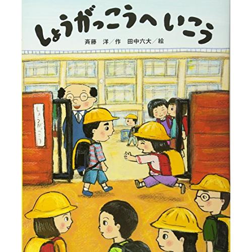 しょうがっこうへ いこう (講談社の創作絵本) | 