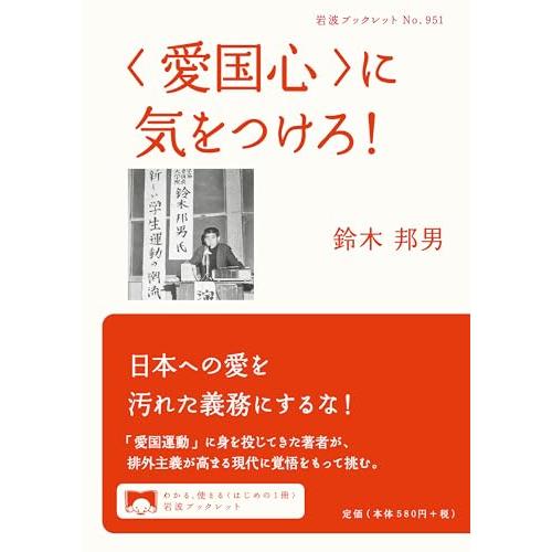 〈愛国心〉に気をつけろ (岩波ブックレット) | 