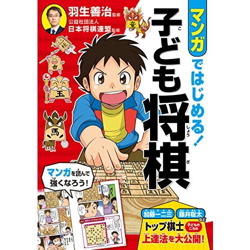 マンガではじめる 子ども将棋 | 
