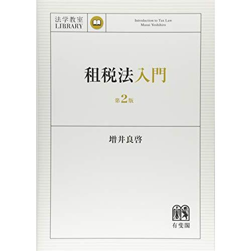 租税法入門 第2版 (法学教室ライブラリィ) | 