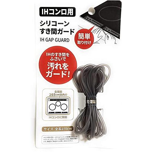 シリコーン 隙間ガード IHのすき間をふさいで汚れをガード 色指定不可 | 