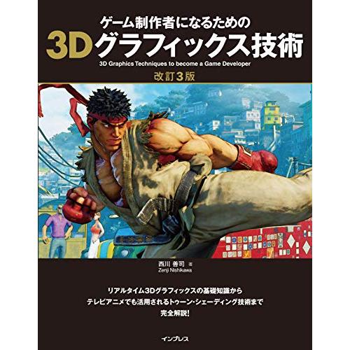 ゲーム制作者になるための3Dグラフィックス技術 改訂3版 | 