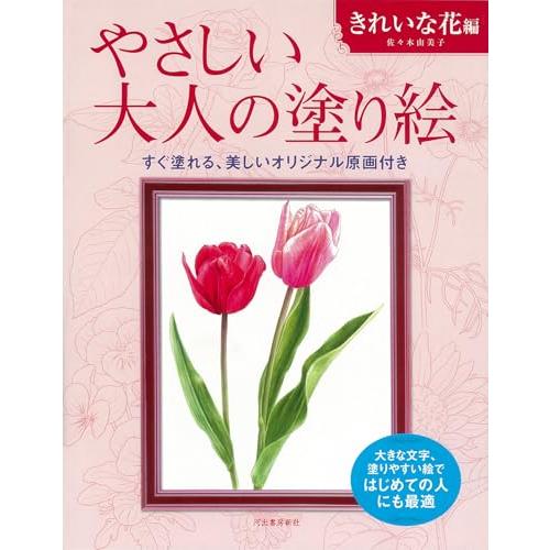 やさしい大人の塗り絵 きれいな花編 | 