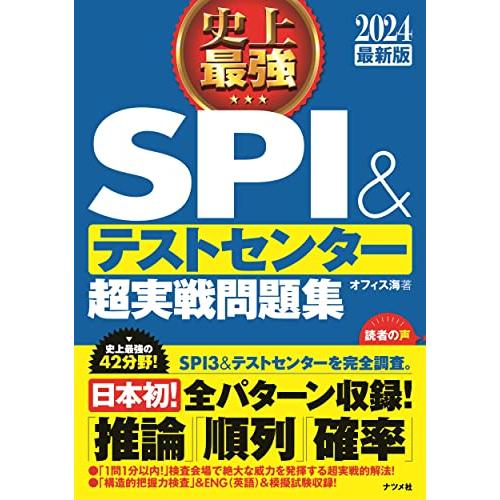 2024最新版 史上最強SPI&テストセンター超実戦問題集 | 