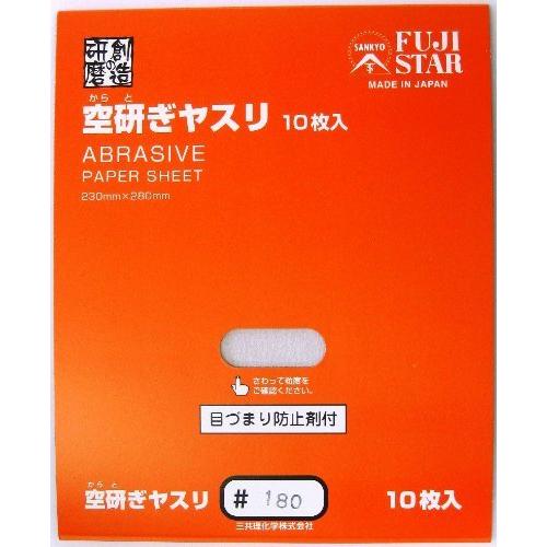 三共理化学 空研ぎヤスリ 10枚入り #180 | 