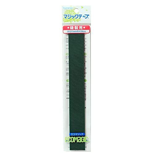 まつうら工業 クラレファスニング 縫製取付 エコマジックテープ 20R Aフック・Bループ面セット 縦200mm 横25mm グリーン | 