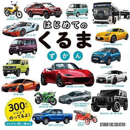 はじめてのくるまずかん | 