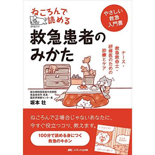 ねころんで読める救急患者のみかた: ナース・救急救命士・研修医のための診療とケア | 