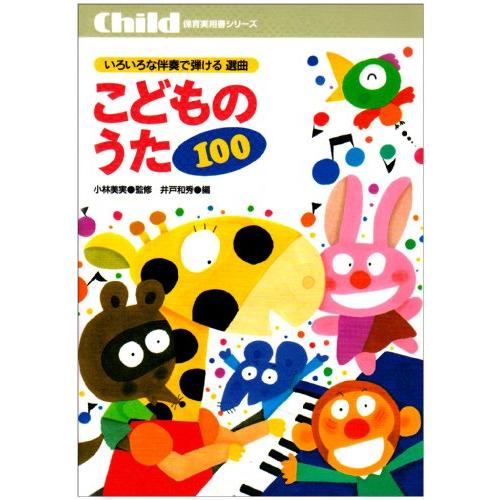 いろいろな伴奏で弾ける選曲こどものうた100 (保育実用書シリーズ) | 