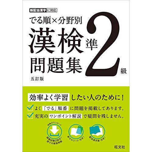 でる順×分野別 漢検問題集 準2級 五訂版 | 