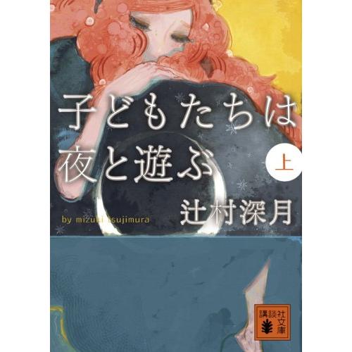 子どもたちは夜と遊ぶ (上) (講談社文庫) | 