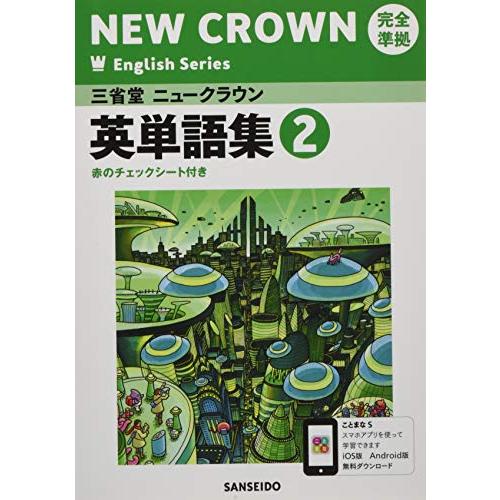 三省堂ニュークラウン完全準拠英単語集: 英語803 (2) (NEW CROWN English Series) | 