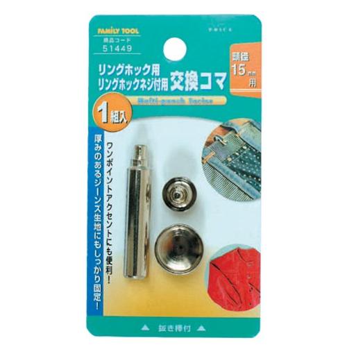 イチネンアクセス ツール事業部 イチネンアクセス FAMILY TOOL(ファミリーツール) ハトメ リングホック用 交換コマ 51449 頭径 | 