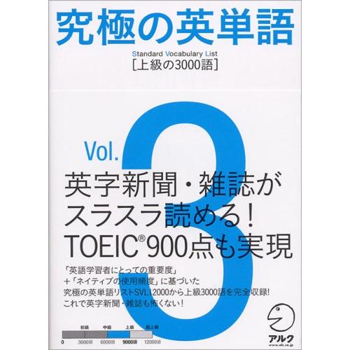 究極の英単語 Standard Vocabulary List 上級の3000語 Vol.3 | 