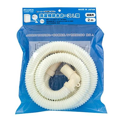 ミツギロン 洗濯機 排水ホース L型 2m ホワイト 延長用 各メーカー洗濯機対応 HS-31 1本入 | 
