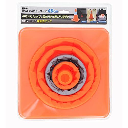 高儀(Takagi) GISUKE 折りたたみカラーコーン 駐車場に スポーツに 40cm 4907052991156 | 