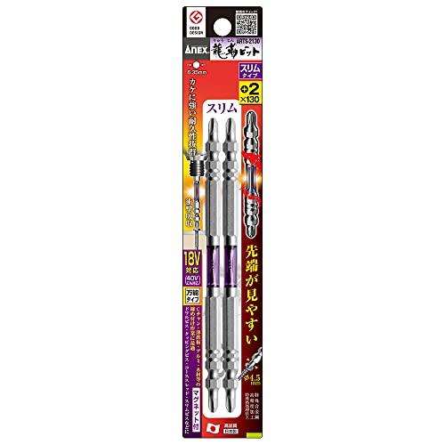 アネックス(ANEX) 龍靭ビット 両頭 スリム +2×130 2本組 ARTS-2130 | 