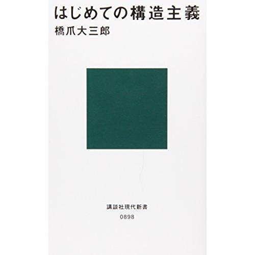 はじめての構造主義 (講談社現代新書 898) | 