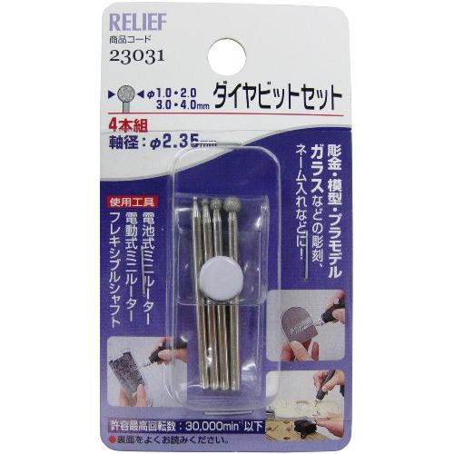 イチネンアクセス RELIEF(リリーフ) ホビー 4本組 ダイヤビット セット 23031 球 φ1.0・2.0・3.0・4.0mm | 