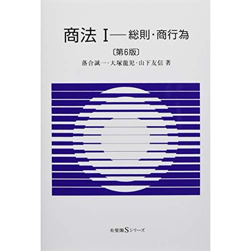 商法I -- 総則・商行為 第6版 (有斐閣Sシリーズ) | 