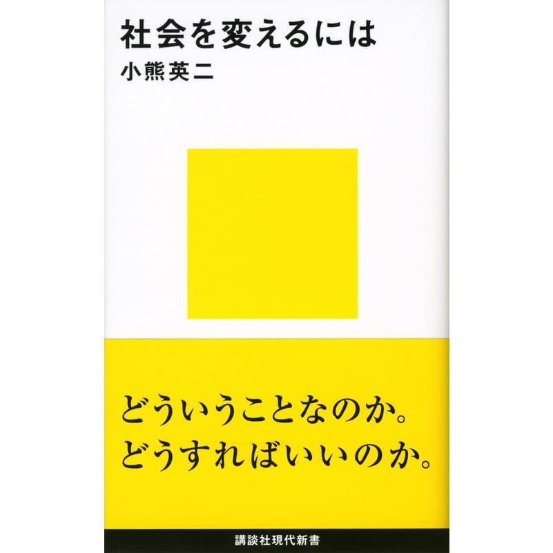 社会を変えるには (講談社現代新書 2168) | 