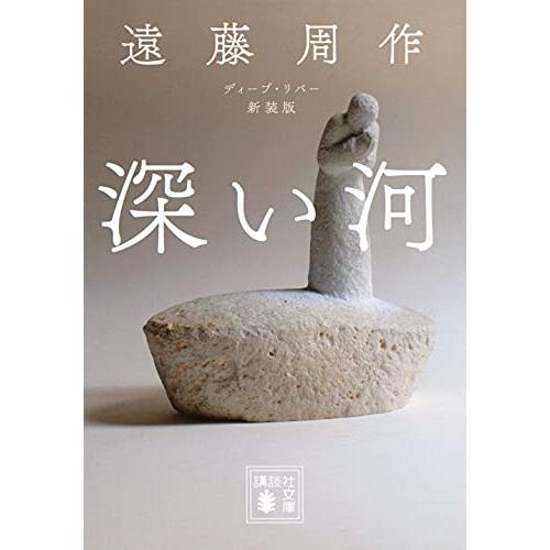 深い河 新装版 (講談社文庫 え 1-48) | 