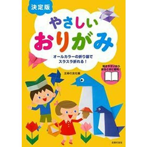 決定版 やさしいおりがみ | 