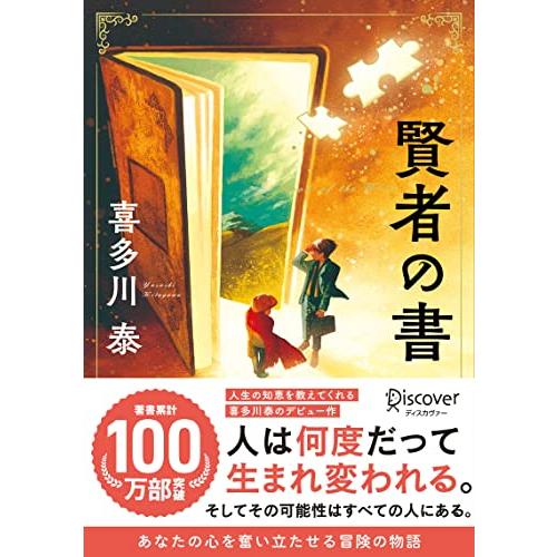賢者の書 (新装版) (喜多川 泰シリーズ) | 
