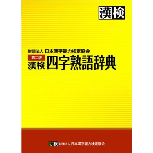 漢検 四字熟語辞典 第二版 | 