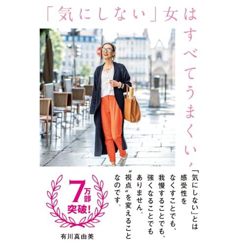 「気にしない」女はすべてうまくいく | 