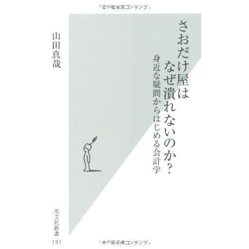 さおだけ屋はなぜ潰れないのか? 身近な疑問からはじめる会計学 (光文社新書) | 