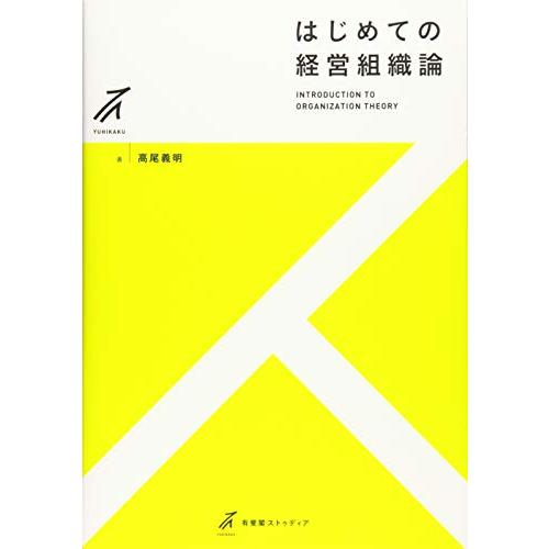 はじめての経営組織論 (有斐閣ストゥディア) | 