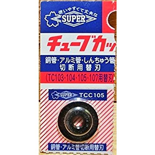 スーパー チューブカッター替刃(1枚) TCC105 | 