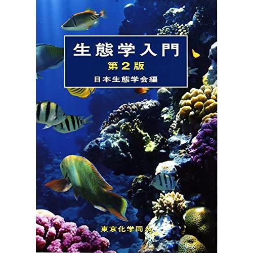 生態学入門(第2版) | 