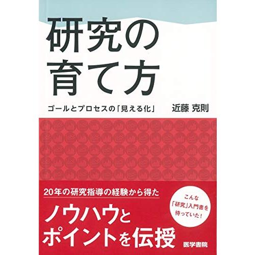 研究の育て方: ゴールとプロセスの「見える化」 | 