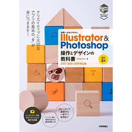 世界一わかりやすい Illustrator & Photoshop 操作とデザインの教科書 改訂3版 (世界一わかりやすい教科書) | 