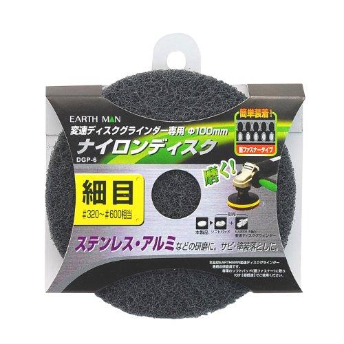 高儀(Takagi) EARTH MAN 変速ディスクグラインダー専用 ナイロンディスク 細目 ステンレス・アルミなどの研磨に サビ・塗装落とし | 