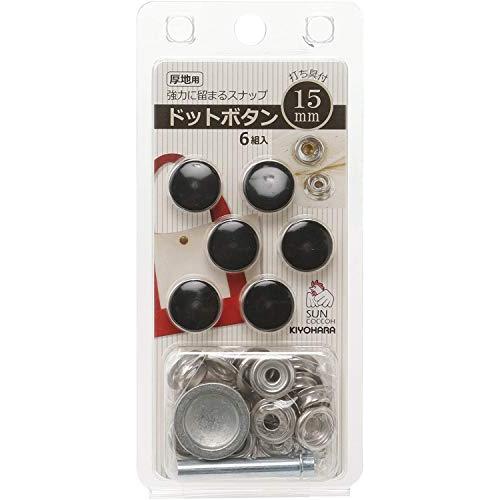清原 KIYOHARA サンコッコー ドットボタン 6組入 15mm ブラック 打ち具付き SUN18-54 | 