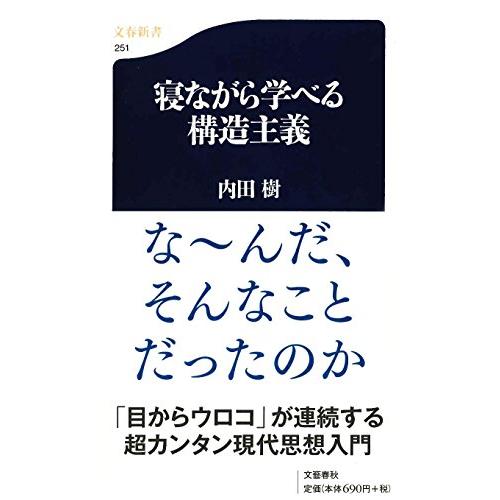 寝ながら学べる構造主義 ((文春新書)) | 