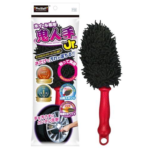 プロスタッフ(Prostaff) 洗車用品 ホイール洗浄用ブラシ 鬼人手ジュニア マイクロファイバー採用 ブレーキダスト除去 P139 | 
