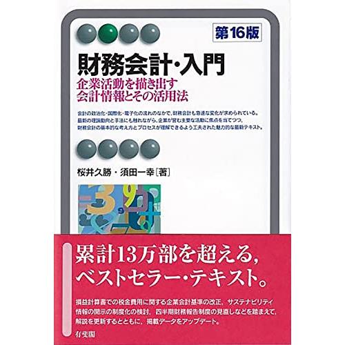 財務会計・入門〔第16版〕: 企業活動を描き出す会計情報とその活用法 (有斐閣アルマ) | 