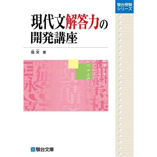 現代文解答力の開発講座 (駿台受験シリーズ) | 