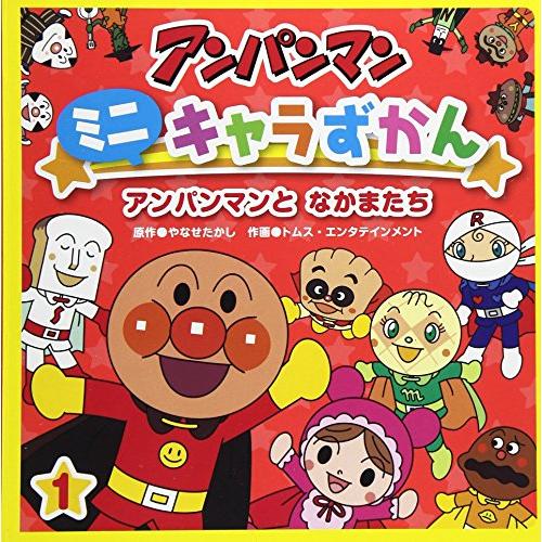 アンパンマンとなかまたち | 