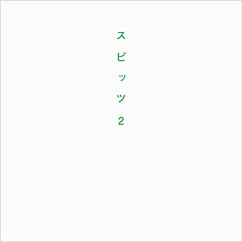 スピッツ2 | 