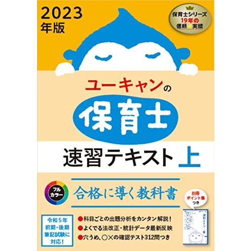 2023年版 ユーキャンの保育士 速習テキスト(上)フルカラー (ユーキャンの資格試験シリーズ) | 