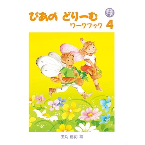 解答付きぴあのどりーむワークブック４ | 